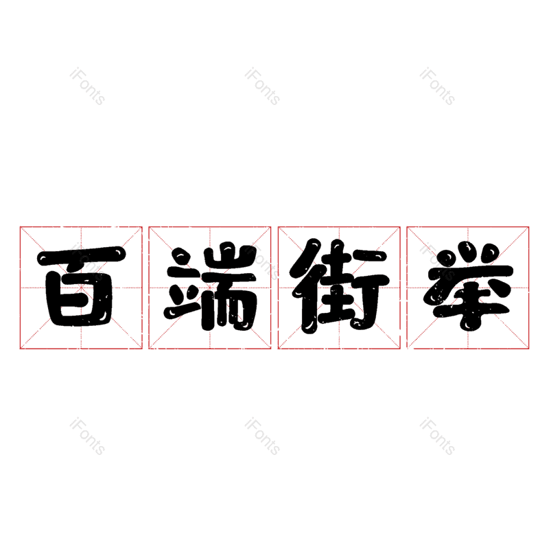 图片,元素,PNG,免抠素材